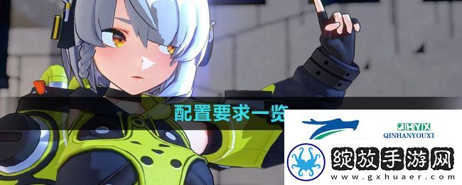 绝区零配置要求是什么