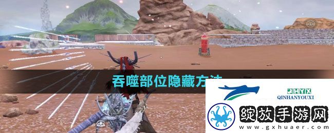 妄想山海吞噬部位怎么隐藏