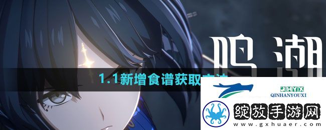 鸣潮1.1新增食谱如何获取
