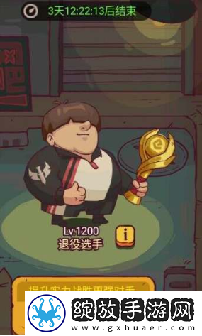 咸鱼之王退役选手怎么打
