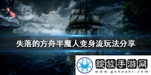 失落的方舟半魔人怎么玩