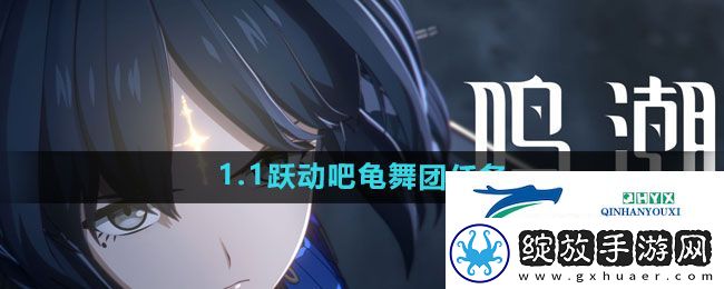 鸣潮1.1跃动吧龟舞团任务怎么做