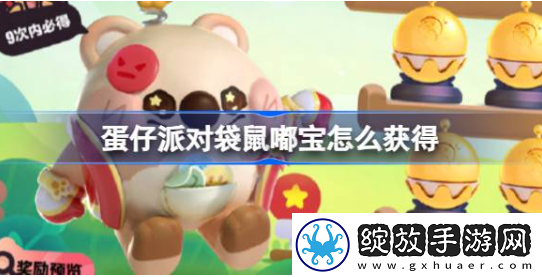蛋仔派对袋鼠嘟宝怎么获得