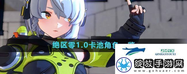 绝区零1.0卡池角色有哪些