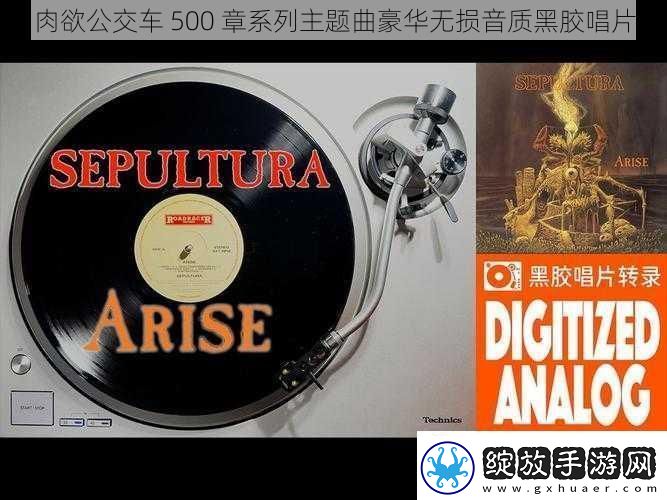 **公交车500章系列主题曲豪华无损音质黑胶唱片