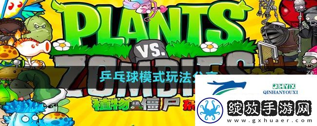 植物大战僵尸杂交版乒乓球模式怎么玩