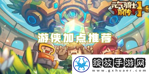 元气骑士前传游侠技能加点攻略