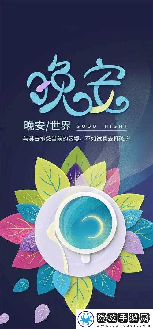 在睡前与