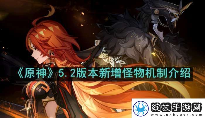 原神5.2新增怪物机制是什么