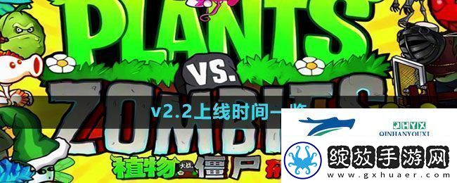 植物大战僵尸杂交版v2.2什么时候上线PVZ杂交版v2.2上线时间
