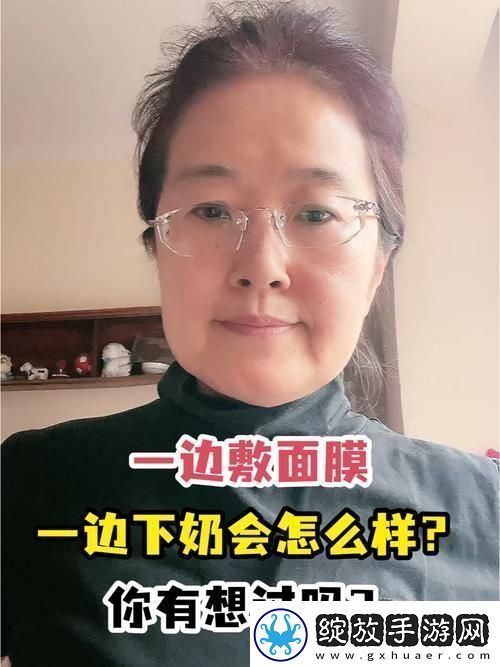一边下奶一边敷面膜