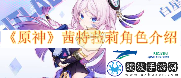 原神最新角色介绍