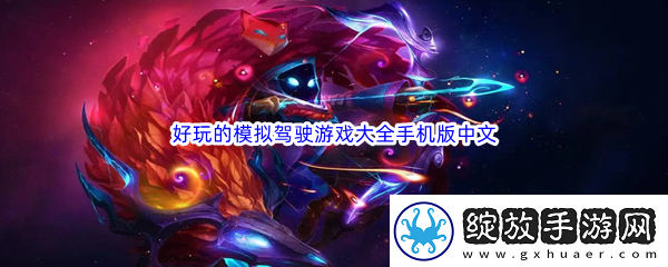 好玩的模拟驾驶游戏大全手机版中文