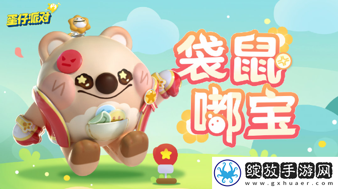 蛋仔派对袋鼠嘟宝怎么获得