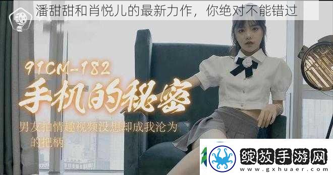 潘甜甜和肖悦儿的最新力作你绝对不能错过