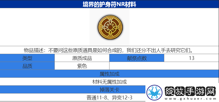 魔女兵器境界的护身符NR怎么获得境界的护身符NR材料获得攻略