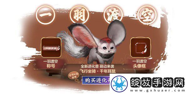 妄想山海千年耳鼠一羽渡空进化方法介绍