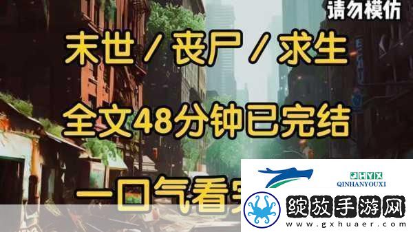 丧尸攻坚战技巧满载的杀丧尸之旅等你来战
