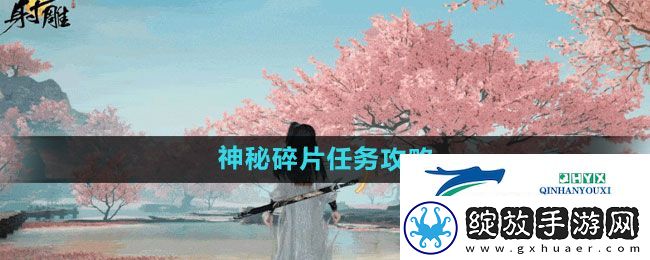 射雕手游神秘碎片任务怎么过