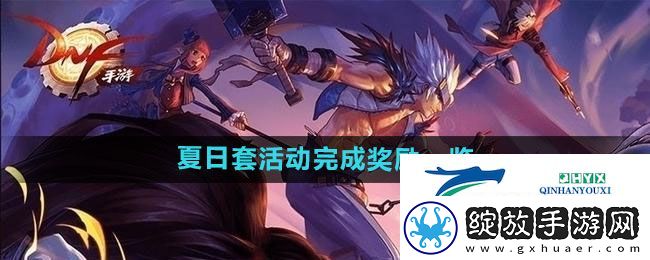 DNF2024年夏日套活动完成奖励有哪些