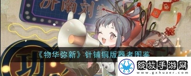 物华弥新针铺铜版器者怎么样
