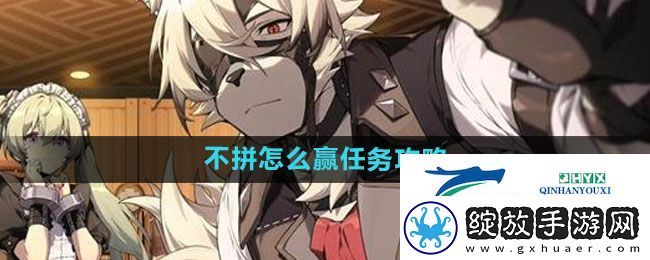 绝区零不拼怎么赢任务怎么过