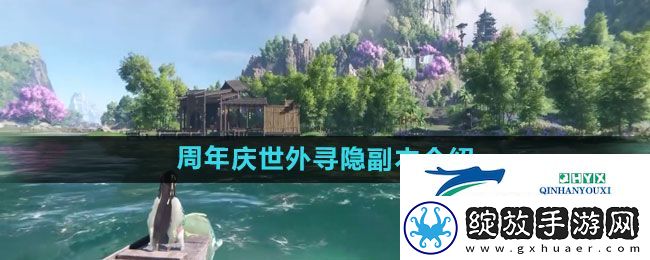 逆水寒手游周年庆世外寻隐副本如何