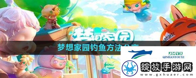 梦想家园怎么钓鱼
