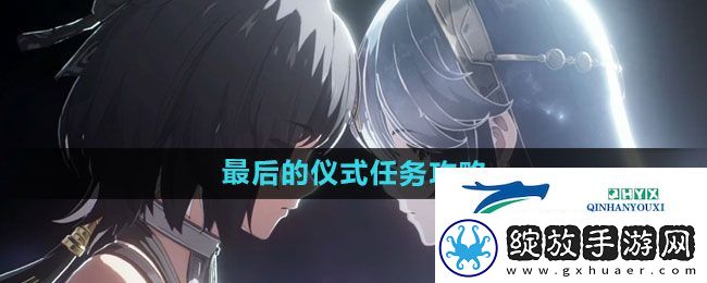 鸣潮最后的仪式任务怎么做