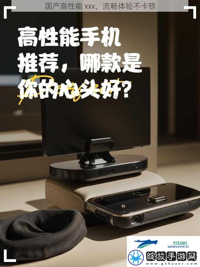 国产高性能