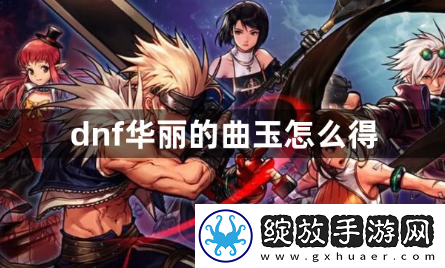 dnf华丽的曲玉怎么得