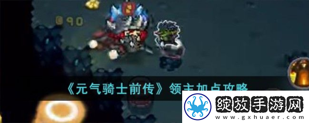 元气骑士前传领主技能怎么加点