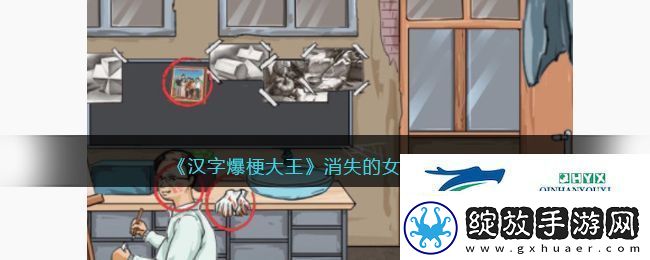 汉字爆梗大王消失的女友怎么过关