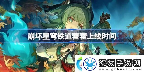 崩坏星穹铁道令奉贞凶持续多久