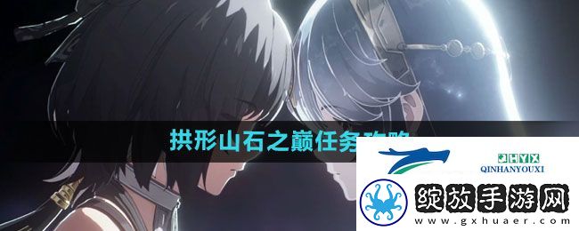鸣潮拱形山石之巅任务怎么做