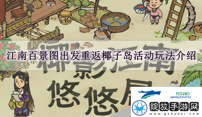 江南百景图出发重返椰子岛活动怎么玩江南百景图出发重返椰子岛活动玩法解读