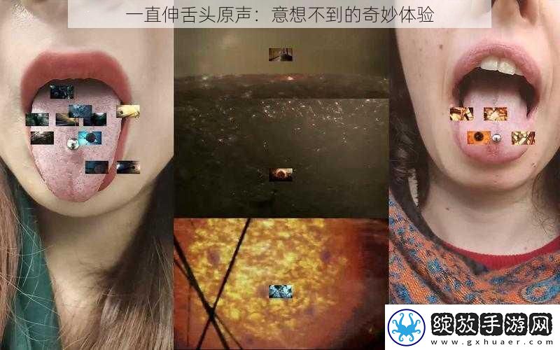 一直伸舌头原声
