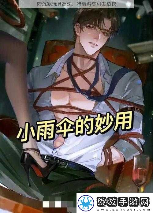 陆沉塞玩具