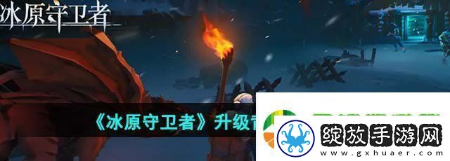 冰原守卫者背包怎么升级