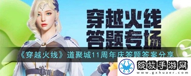 穿越火线道聚城11周年庆答题答案一览