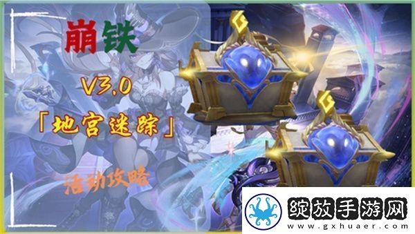 崩坏星穹铁道3.0地宫迷踪怎么过地宫迷踪全关卡攻略