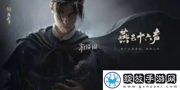燕云十六声夜修罗怎么打