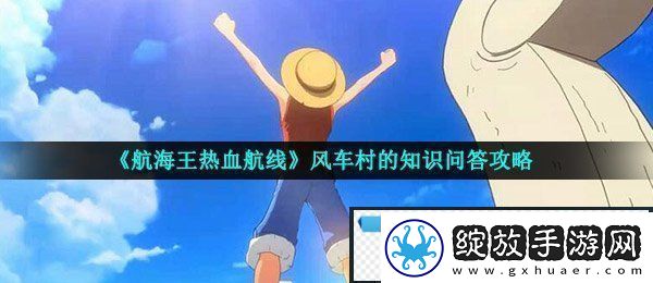 航海王热血航线风车村的知识问答怎么做