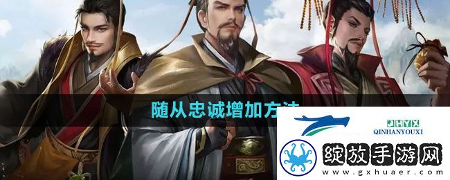 皇帝成长计划2随从怎么加忠诚