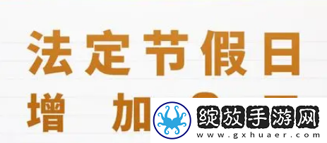 2025年法定节假日安排公布