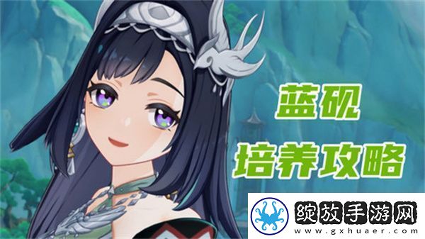 原神蓝砚培养攻略