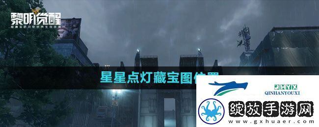 黎明觉醒星星点灯藏宝图在哪