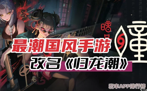 归龙潮秘辛