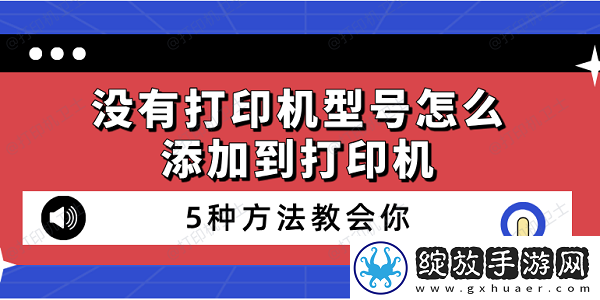 没有打印机型号怎么添加到打印机5种方法教会你