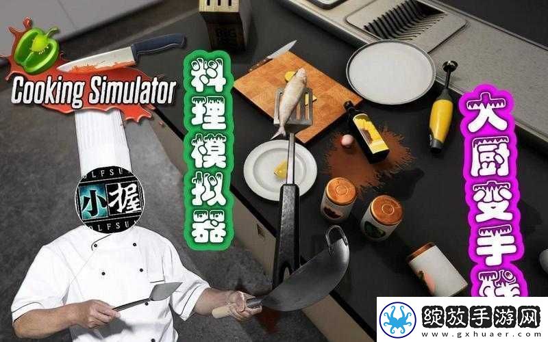 料理模拟器玩家必备